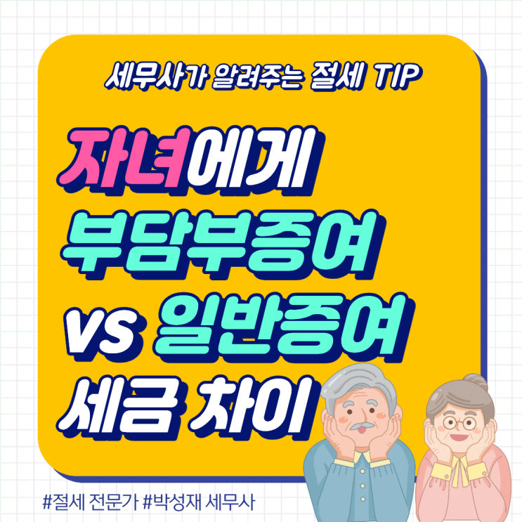  부담부증여 vs 일반 증여, 자녀 아파트 증여 시 꼭 확인해야 할 세금 차이
