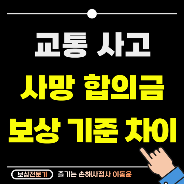  교통사고 사망 합의금, 보험과 법원 기준 차이
