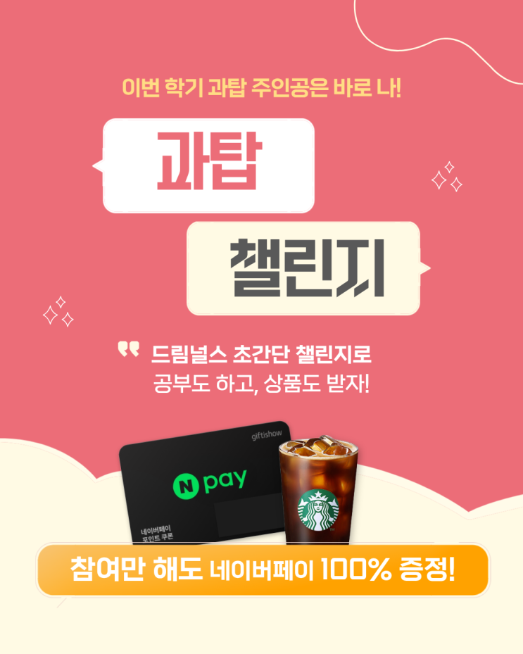  [드림널스] 간호대생 과탑챌린지 이벤트 참여하고 네이버페이 20만원 받자!