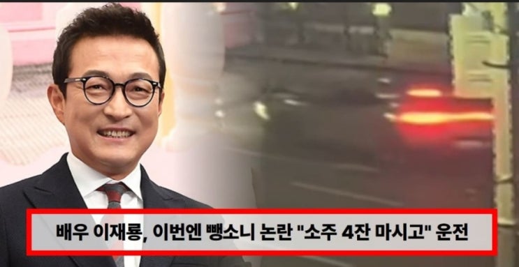  이재룡 또 음주 논란? “소주 4잔 마시고 운전”… 뺑소니 의혹에 과거 음주운전까지 재조명 