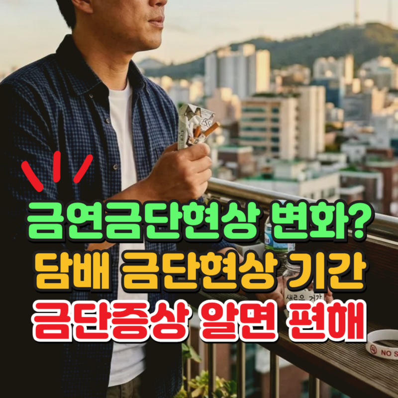 금연금단현상 단계별 변화, 담배금단현상 기간과 금단증상 정리