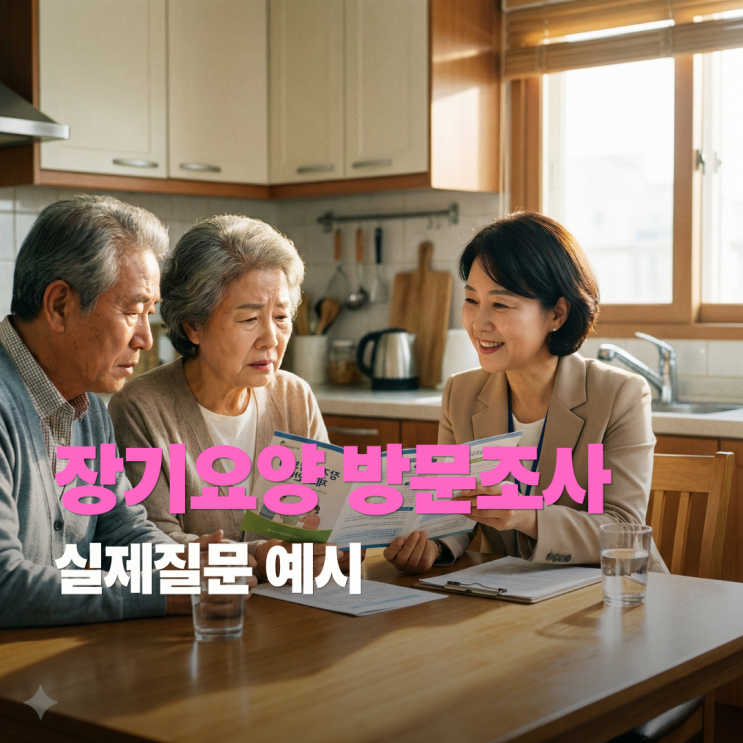  장기요양등급 방문조사 준비방법, 체크리스트 실제질문 예시
