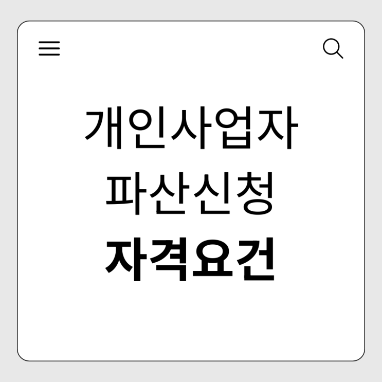  개인사업자 파산신청 방법과 자격 요건