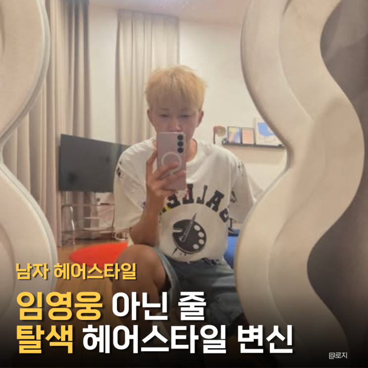  "임영웅 아닌줄?" 금발 탈색으로 반전 헤어스타일 변신