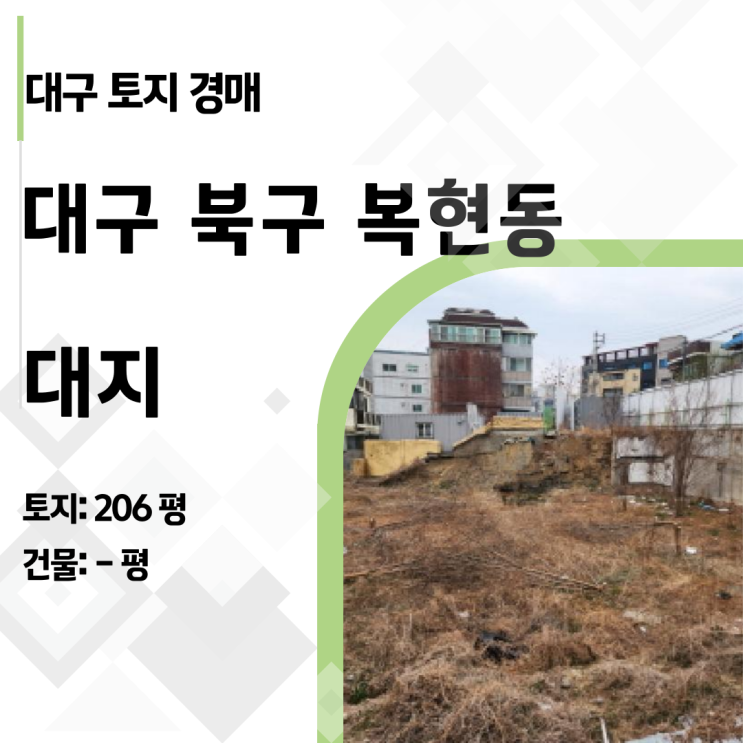  "인허가 완료된 땅이 반값?" 대구 복현동 148-1 외 토지 경매 정밀 분석