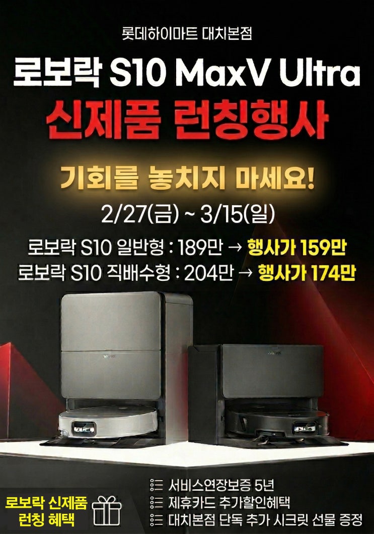  퇴근 후 청소 지옥 끝! 로보락 S10 MaxV Ultra 런칭 이벤트! ft. 롯데하이마트 대치본점