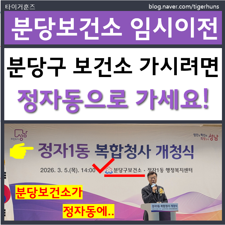  분당보건소 야탑동에서 정자1동 복합청사로 임시 이전