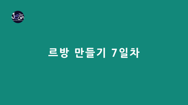  르방 만들기 7일차