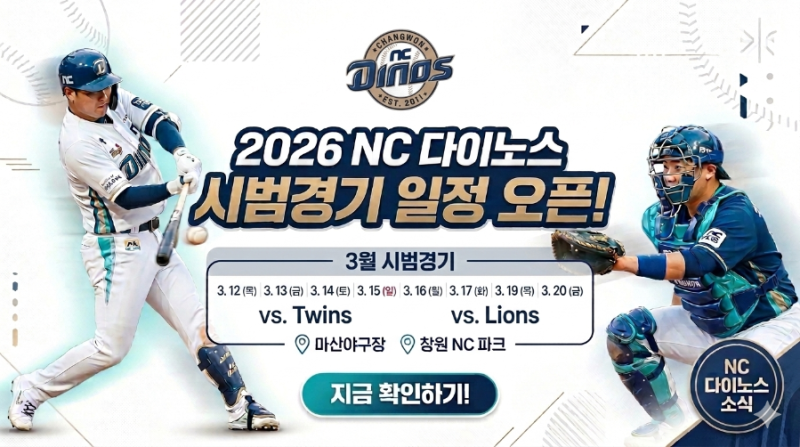 2026 프로야구 NC다이노스 시범경기 정보  총정리ㅣ일정, 티켓예매 가격 관람석구역 완벽  정....
