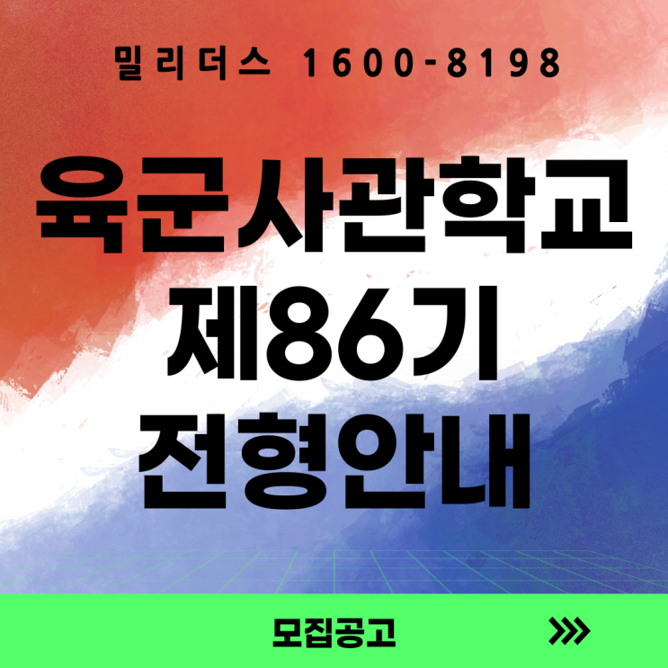  26년 제86기 육군사관생도 모집안내