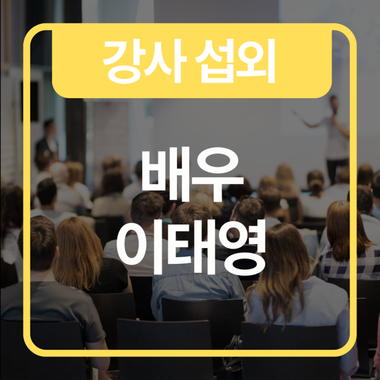  [강사 섭외 안내] 배우 이태영의 스토리텔링 강연 : 6월까지 한정 교육지원 특가 운영