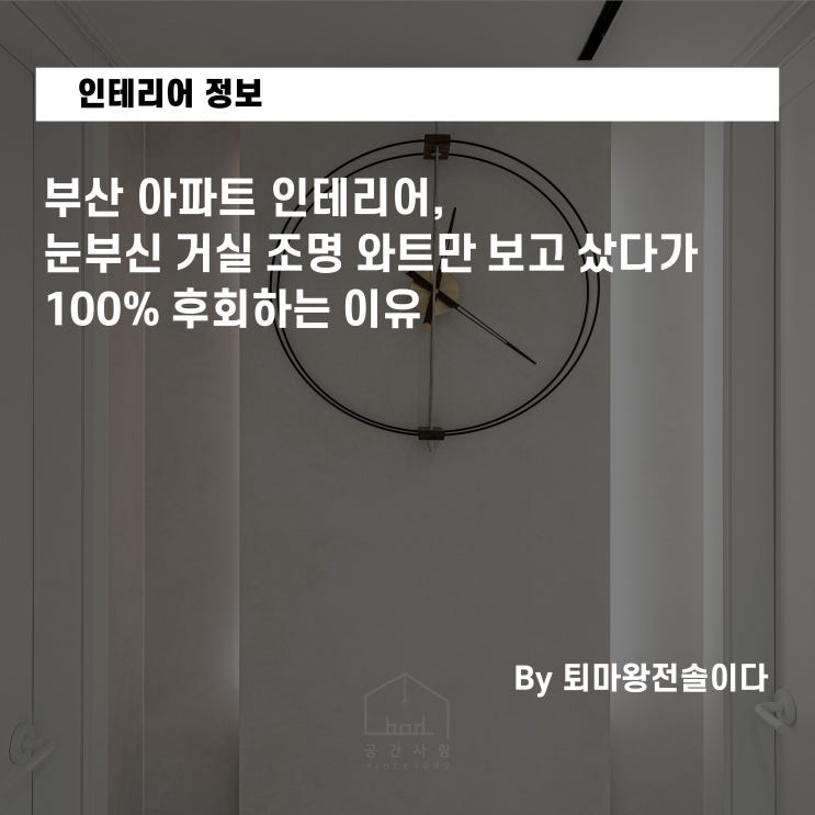  부산 아파트 인테리어, 눈부신 거실 조명 와트만 보고 샀다가 100% 후회하는 이유