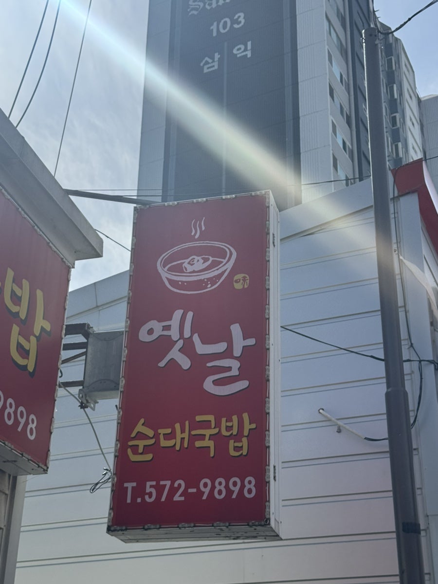 옛날순대국밥 사진 2