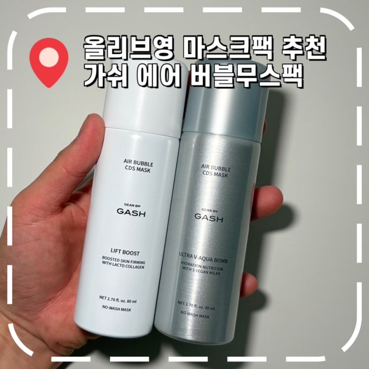  [기초케어리뷰] 예비부부 결혼식 전 피부관리, 올리브영 마스크팩 추천- '가쉬 버블무스팩'