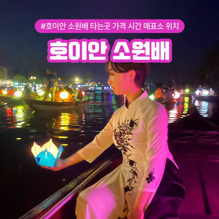  호이안 소원배 타는곳 가격 시간 매표소 위치