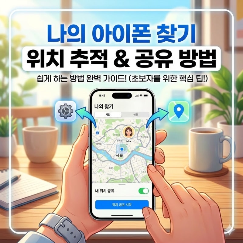 나의 아이폰 찾기 위치 추적 방법 아이폰 위치 공유 설정 쉽게 하는 방법