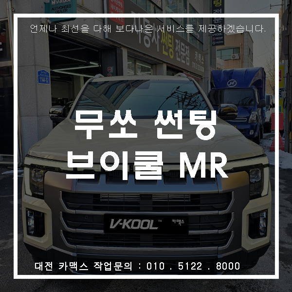  대전 카맥스 무쏘 브이쿨 MR 썬팅 시공 예쁜데 가성비까지 좋은 반사필름이 있다?