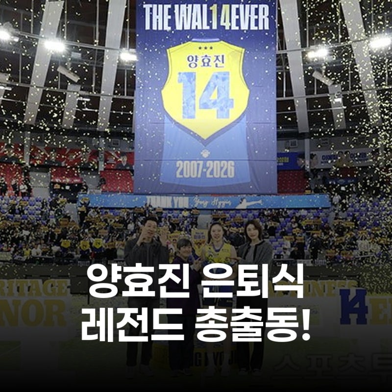 양효진 은퇴식, 국가대표급 하객 총출동한 사연