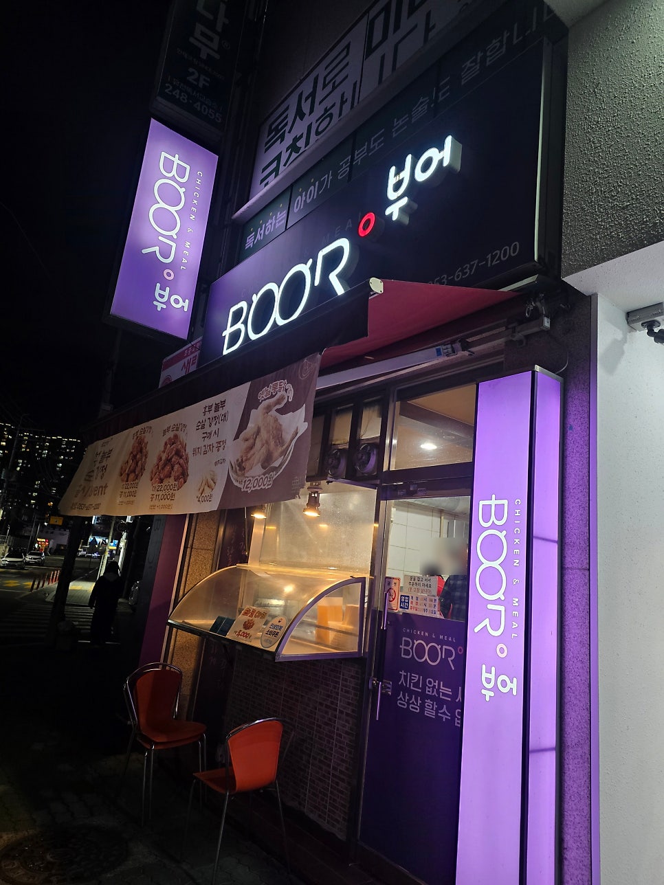 부어치킨 유천점 사진 1