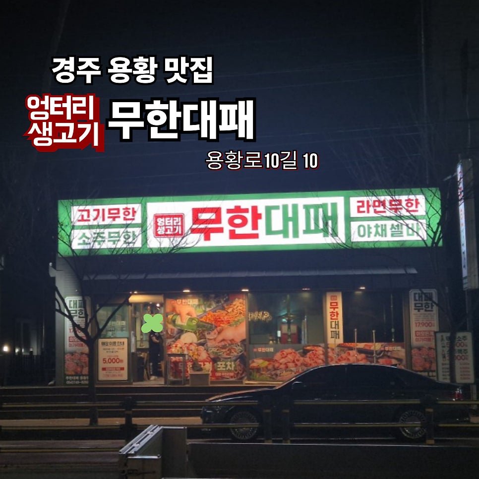 엉터리생고기 무한대패 경주용황점 사진 1