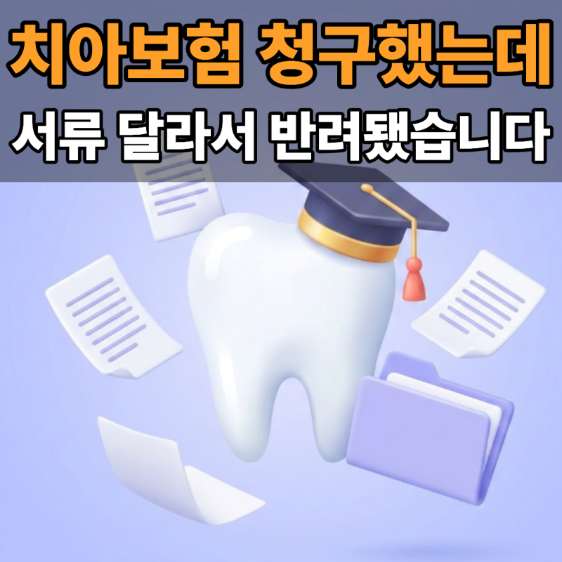 신한라이프 치아보험 청구 서류, 임플란트와 충치치료가 다릅니다