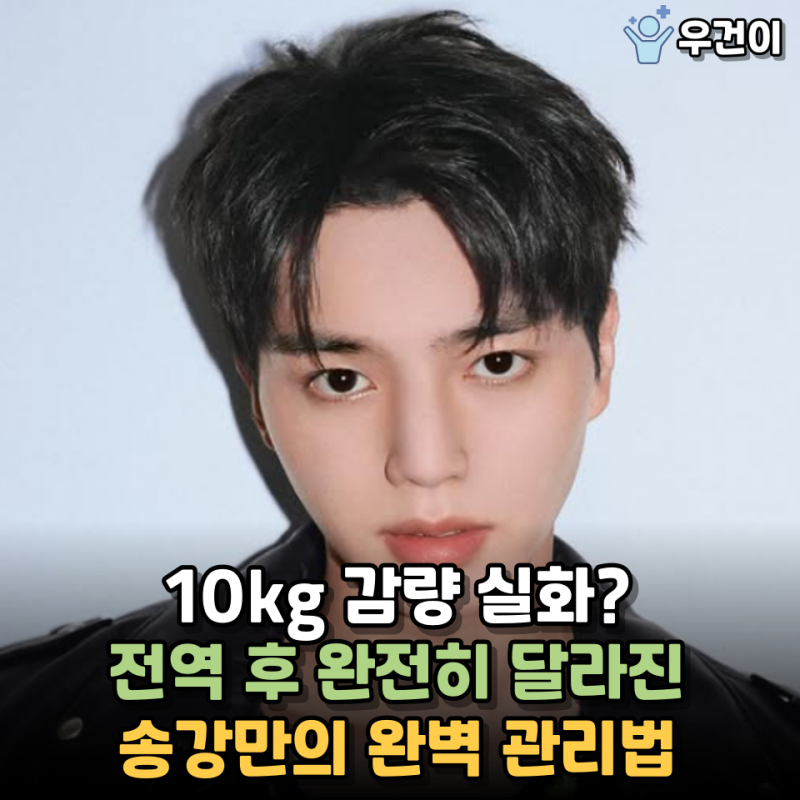 10kg 감량 실화? 송강의 육각형 감량법, 이렇게 하면 “2주 만에 변화” 가능할거 같은데요