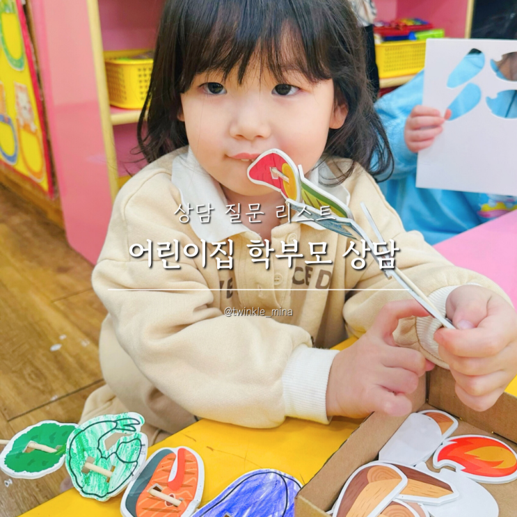  첫 어린이집 학부모 상담 핵심 질문 리스트