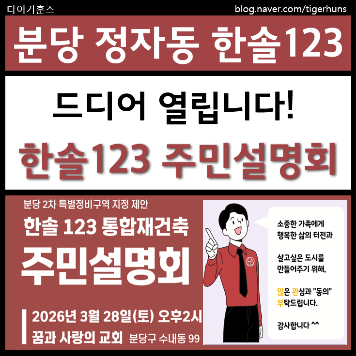  분당 정자동 한솔123 통합재건축 26년 첫 주민설명회 개최