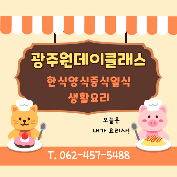 광주원데이클래스 요리학원 추천 한식 양식 중식 일식 생활요리 만들어보자(Feat, 수업 시간)