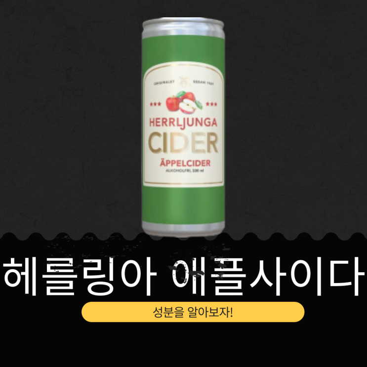  코스트코 신상 12캔 29,990원 스웨덴산 [헤를링아 애플사이다]  1969년 스웨덴 최초 애플사이다