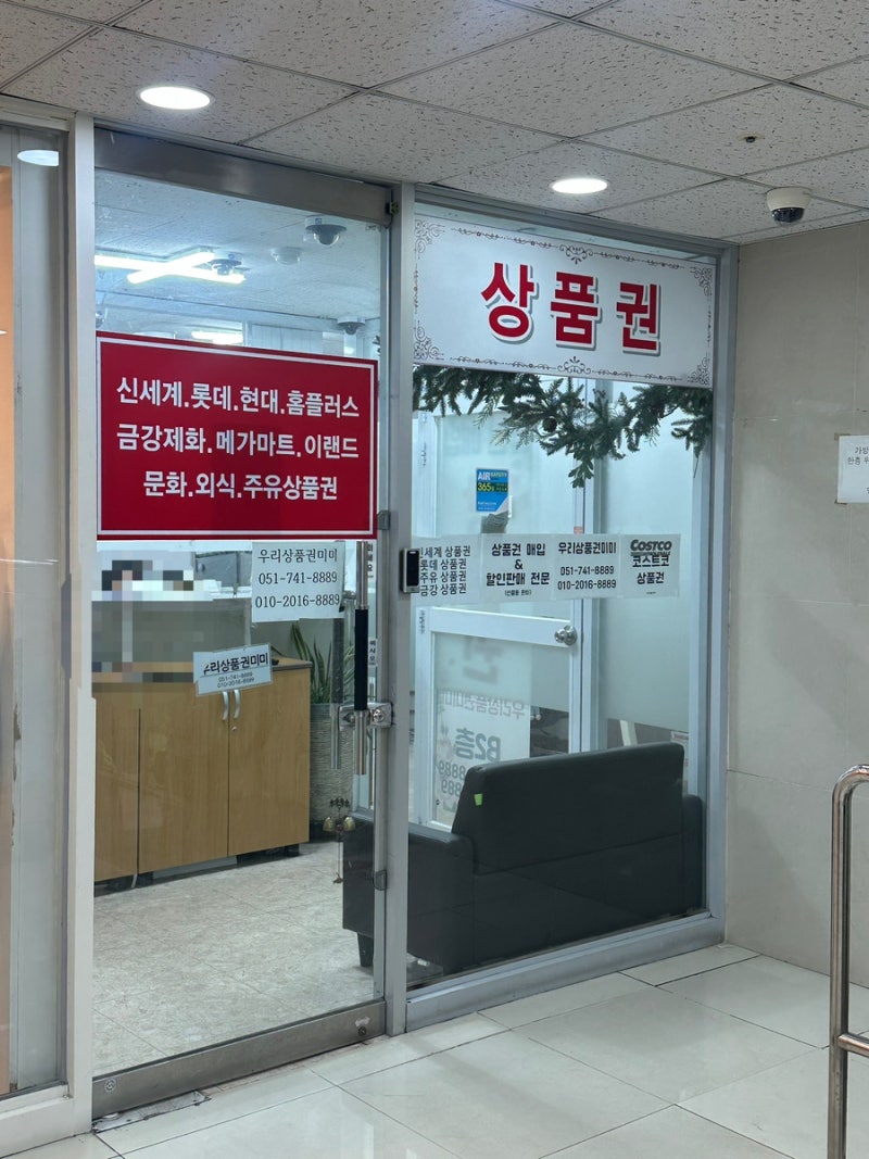 부산 센텀 백화점 상품권 교환 우리상품권미미사