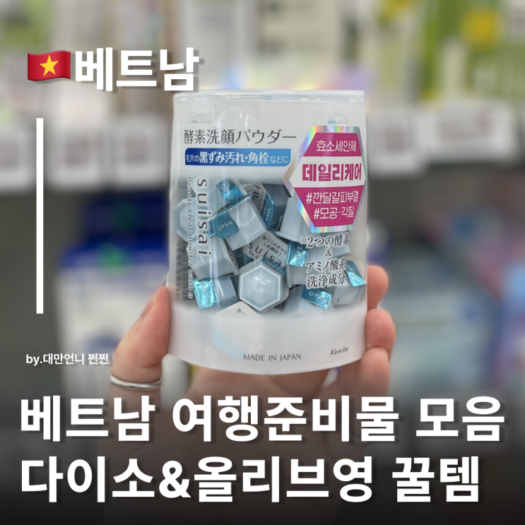 다낭여행준비물 다이소여행용품 추천 베트남 나트랑여행준비물