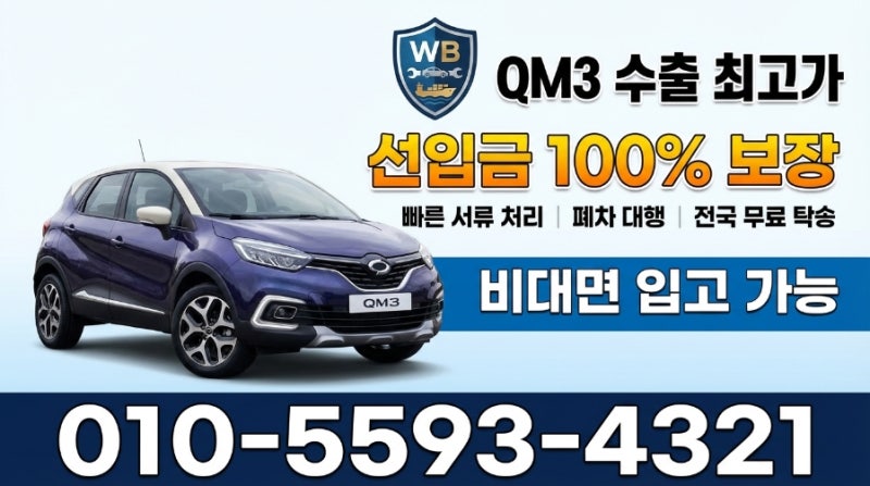 르노삼성 QM3, DCT 미션 튕기고 수리비 폭탄? 헐값 폐차 말고 수출로 최고가 받으세요 (월드브....