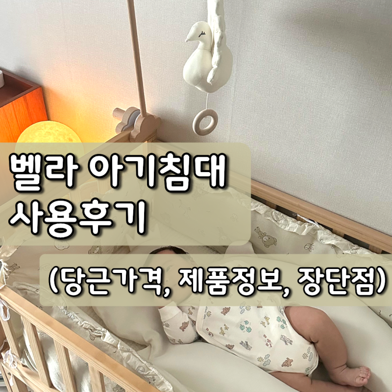 신생아 침대 추천, 벨라 원목 아기침대, 한달 사용 후기(당근가격, 제품정보, 장단점)