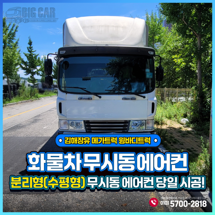  하이센스무시동에어컨)) 수평형분리형 메가트럭 윙바디트럭 김해장유 출장 당일설치-!!!