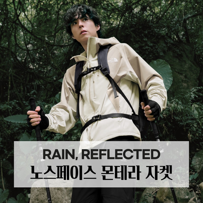 노스페이스 아웃도어, 몬테라 자켓! MONTERA JACKET, 방수 자켓, 박보검 산행 패션, 하이킹 패션, ....