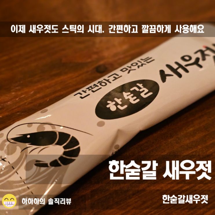  일회용새우젓 스틱으로 되어 있어 냄새없고 간편 한숟갈새우젓