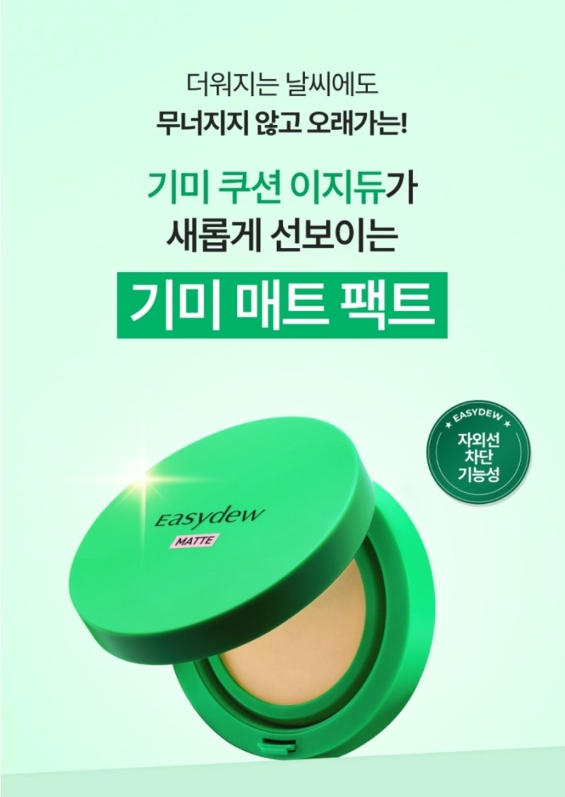 【여름에도 무너지지 않는 쿠션 찾는다면?】 기미 커버까지 되는 이지듀 매트 팩트 ✨