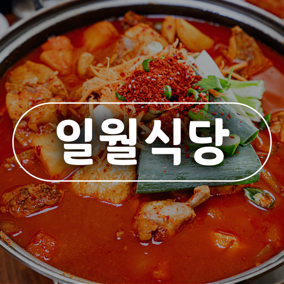 일월식당 사진 1