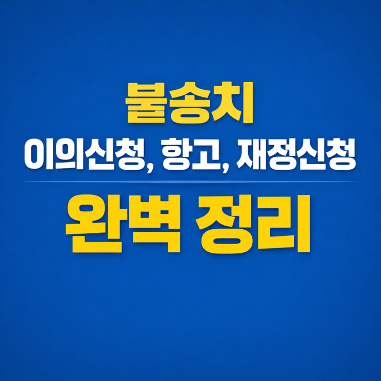  가해자 고소했는데 혐의없음 나왔다면? 불송치 이의신청,항고,재정신청 완벽 정리