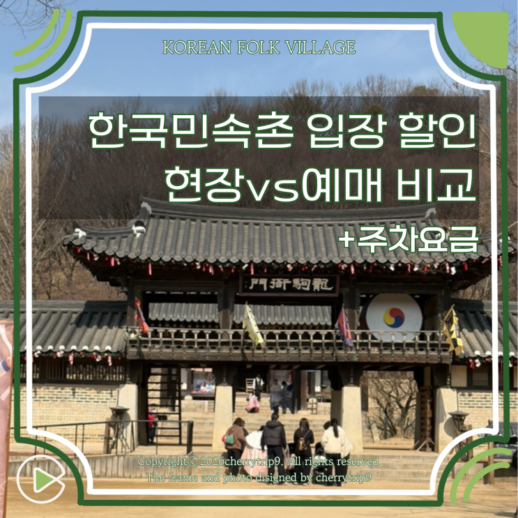  용인 한국민속촌 입장료 할인 꿀팁 :: 주차요금부터 현장 할인 vs 예매 비교 한복 입장할인 정리