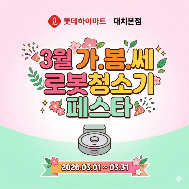  로봇청소기 아직도 고민하세요? 하이마트 대치본점 3월 혜택 보면 당장 사게 됩니다.