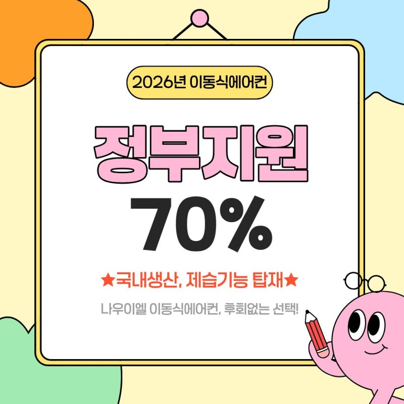 2026년 클린사업 행복한 산업현장 나우이엘 이동식에어컨과 함께 준비하세요!!!
