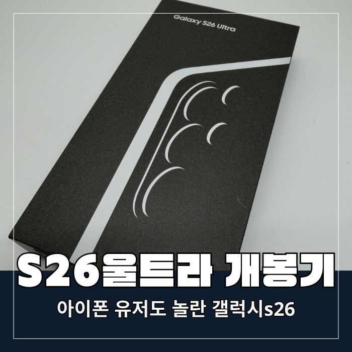 갤럭시 S26 울트라 사전예약 핫딜노트 역대급 혜택 개봉 후기