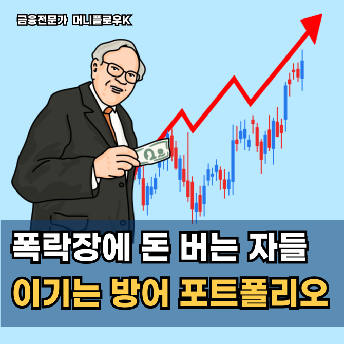 코스피 폭락장 생존법, 전쟁과 인플레이션을 이기는 현금흐름 세팅