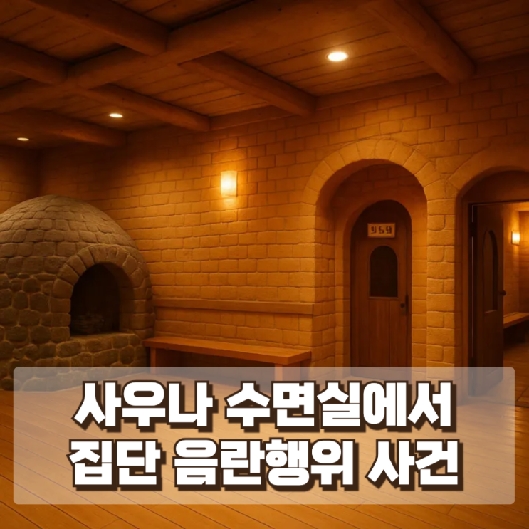 사우나 수면실에서 벌어진 집단 음란행위 사건… 현직 경찰관까지 포함된 충격적 적발 사례