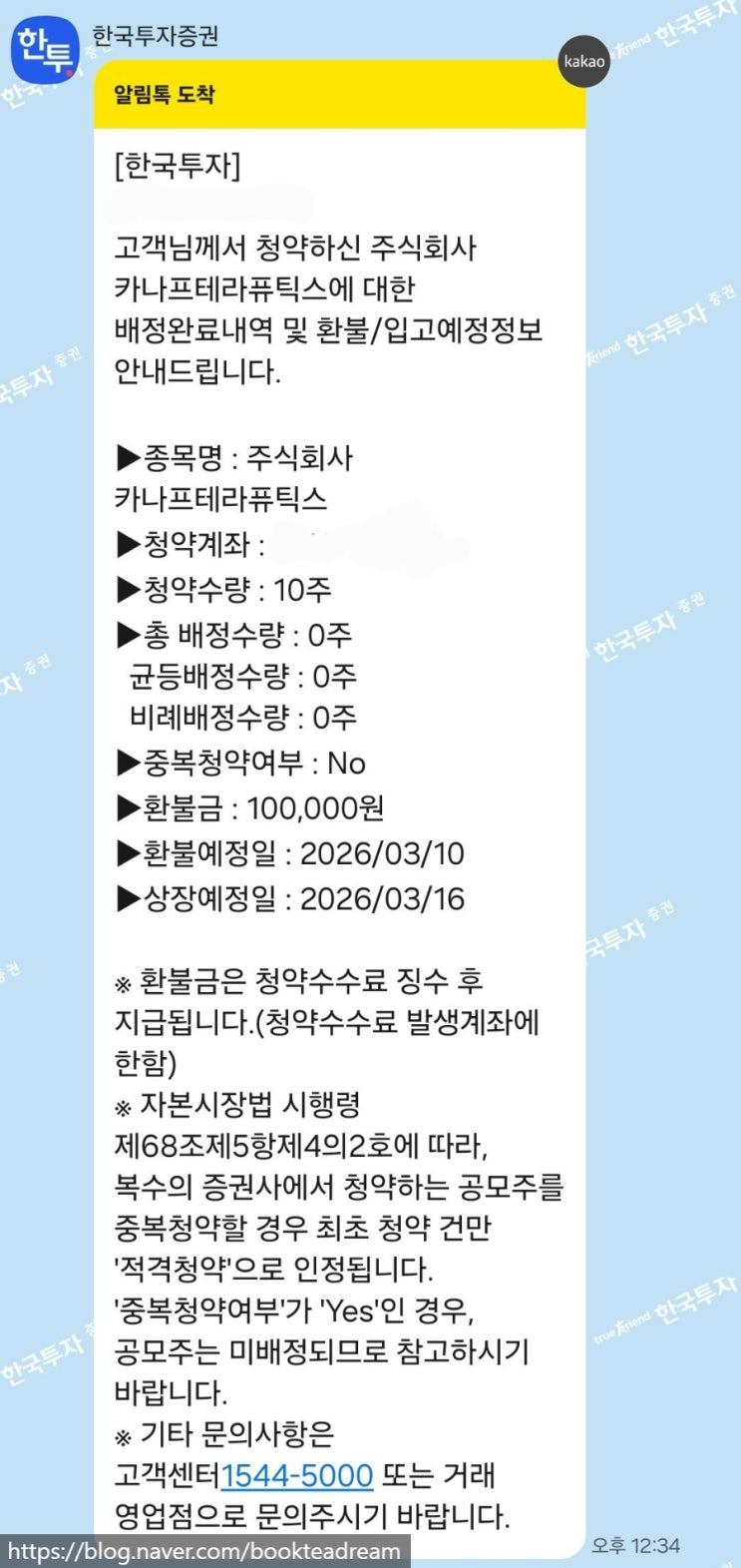 [IPO] 카나프테라퓨틱스 공모주 청약 배정 결과(3연속 0주라니요) / 한국투자증권