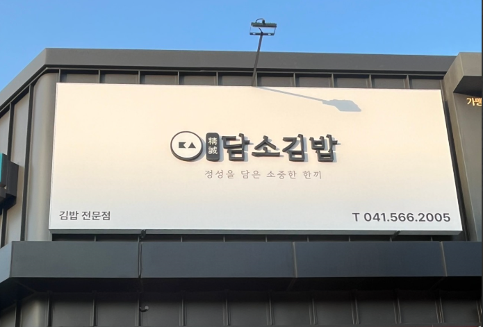 담소김밥 사진 2
