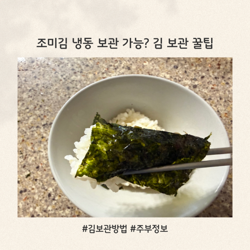 개봉한 조미김 보관 방법, 마지막까지 바삭하게 먹기