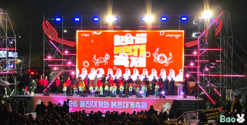 2026 울진대게와 붉은대게 축제 ㅡ 개막식 축하무대 후포항 여행